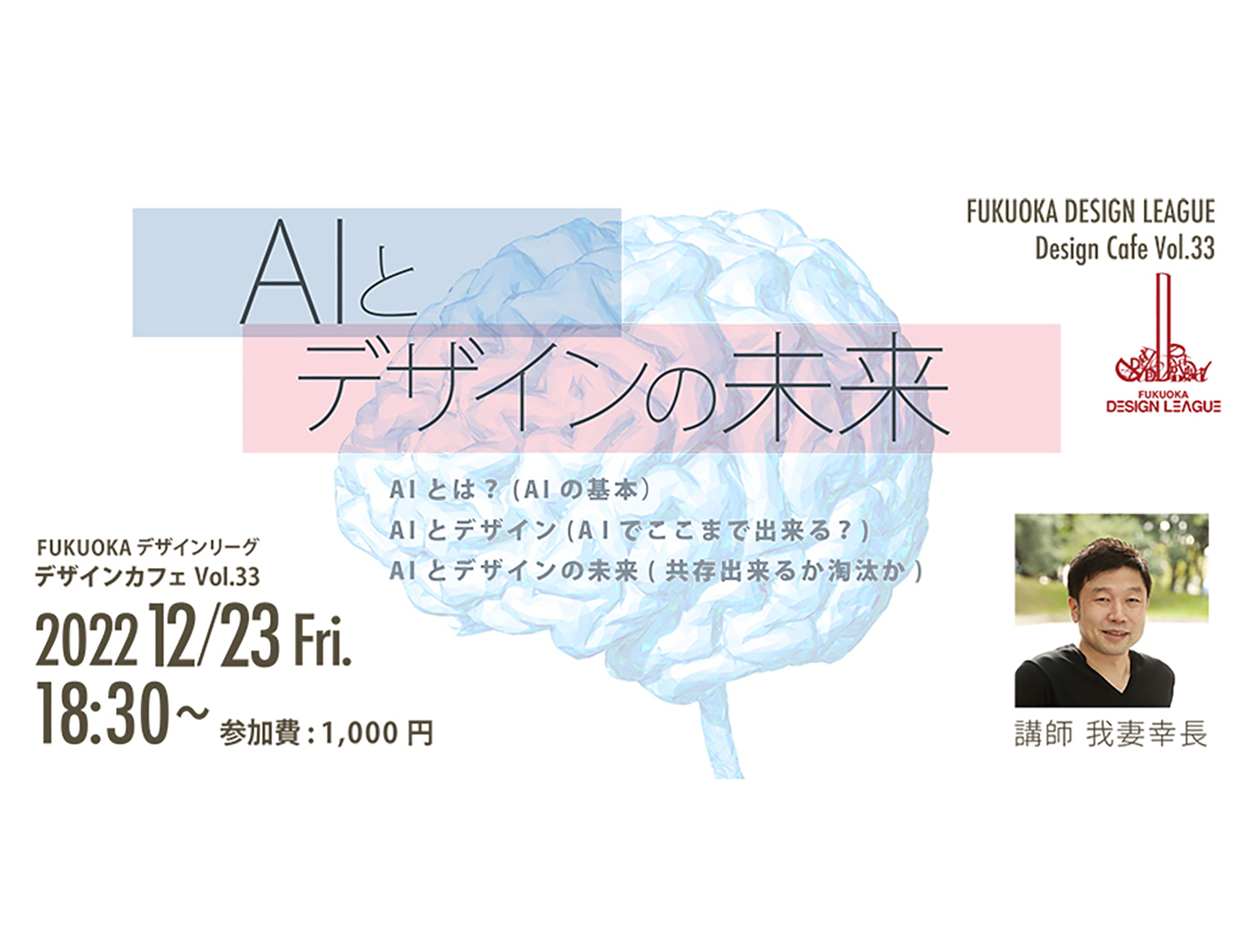 「AIとデザイン」 AIとデザインの未来について考える（オンライン配信／会場視聴）