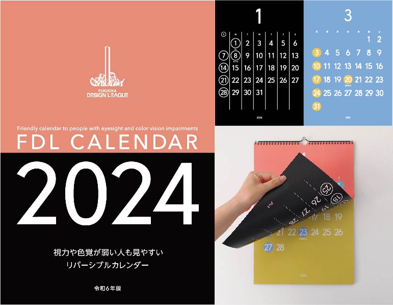 視力や色覚が弱い人にも見やすいリバーシブルカレンダー 令和6年版