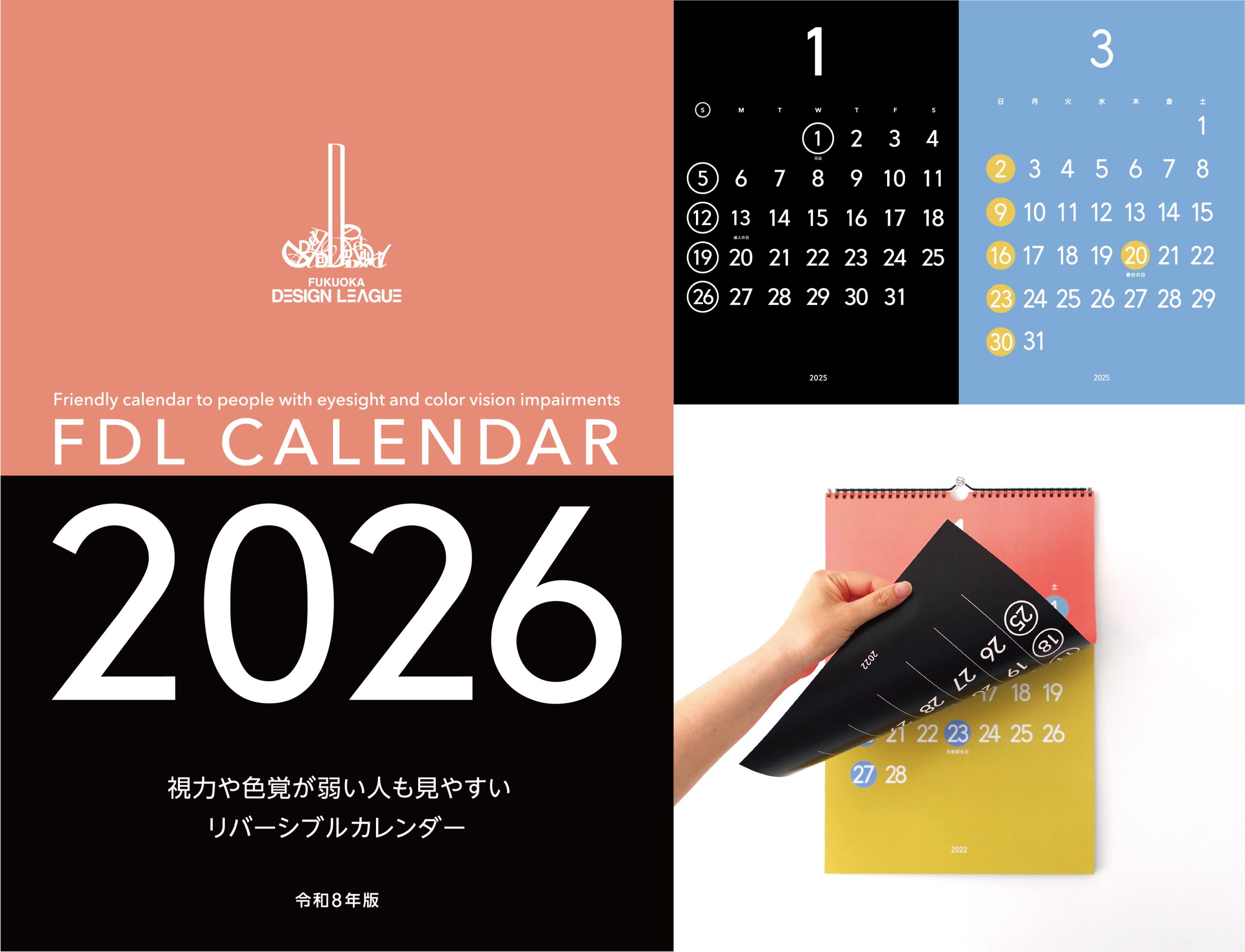 視力や色覚が弱い人にも見やすいリバーシブルカレンダー 令和８年版